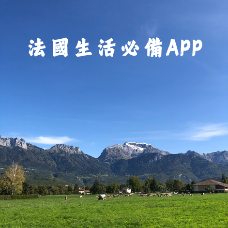 法國生活|8個法國生活必備App全攻略 5 法國生活必備App