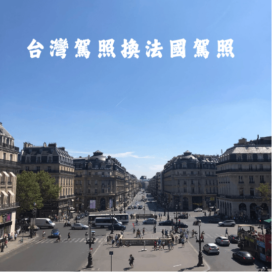 台灣駕照換法國駕照|ANTS申請全紀錄(資格、文件、補件、時間線) 2 台灣駕照換法國駕照 法國行政手續 ANTS 法國駕照 法國行政