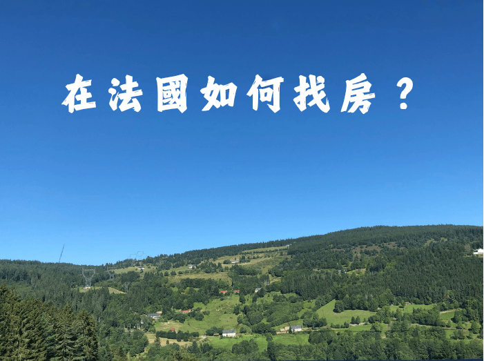 法國找房攻略|找房平台、找房方法與注意事項一次整理 4 法國找房 法國房源
