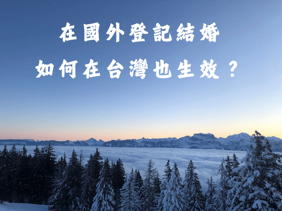 如何在國外結婚後台灣登記生效呢?文件、流程大公開 7 國外結婚後台灣登記 法國結婚手續 外國結婚台灣登記手續